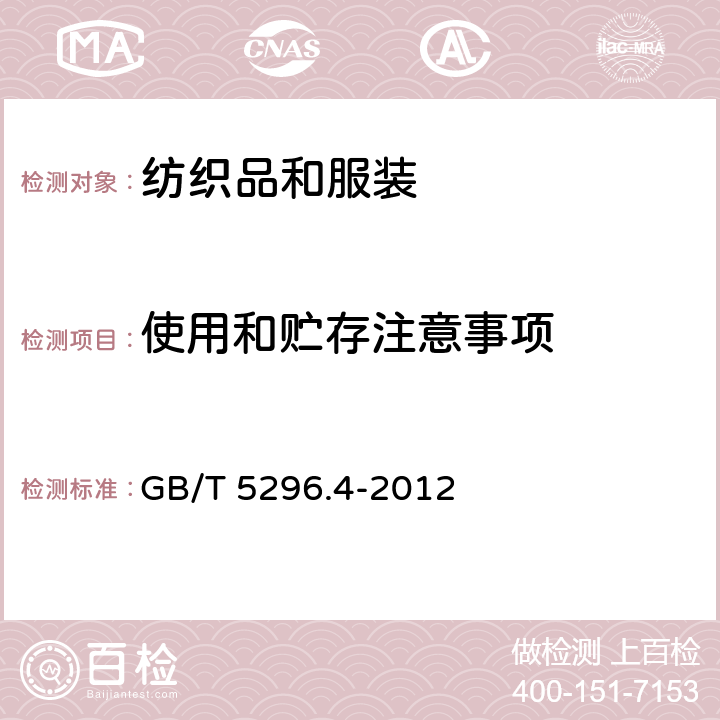 使用和贮存注意事项 消费品使用说明 第4部分：纺织品和服装 GB/T 5296.4-2012 5.8