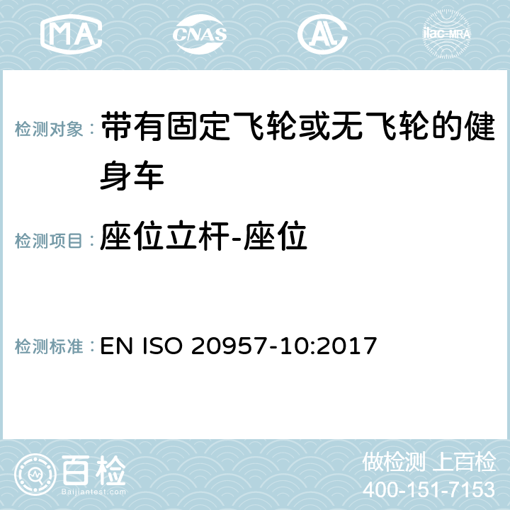 座位立杆-座位 固定式健身器材 第10部分: 带有固定轮或无飞轮的健身车 附加的特殊安全要求和试验方法 EN ISO 20957-10:2017 5.3