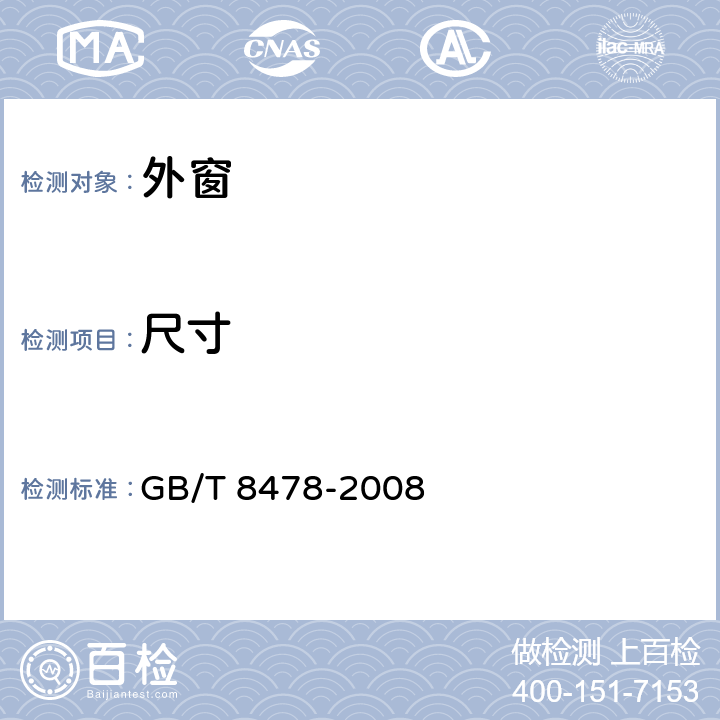 尺寸 《铝合金门窗》 GB/T 8478-2008 5.3