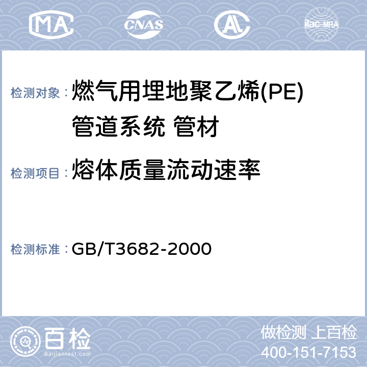 熔体质量流动速率 热塑性塑料熔体质量流动速率和熔体体积流动速率的测定 GB/T3682-2000 5.4