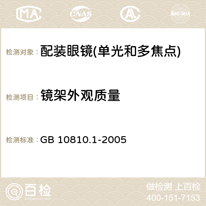 镜架外观质量 眼镜镜片 第1部分：单光和多焦点镜片 GB 10810.1-2005 6.6