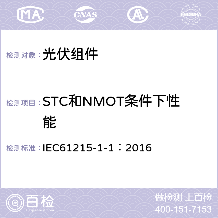 STC和NMOT条件下性能 地面用光伏组件-设计鉴定和定型：第1-1部分晶体硅光伏(PV)组件测试的特殊要求 IEC61215-1-1：2016 MQT06