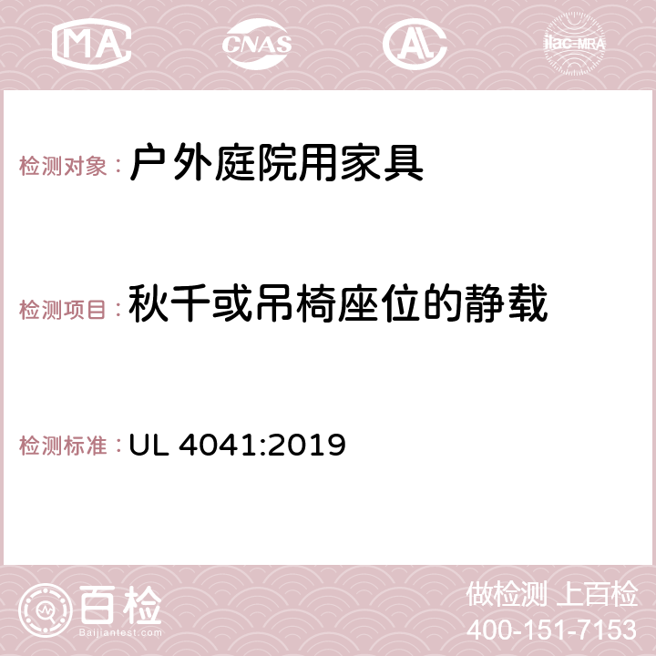 秋千或吊椅座位的静载 户外庭院家具安全性能要求-桌椅类产品 UL 4041:2019 A2