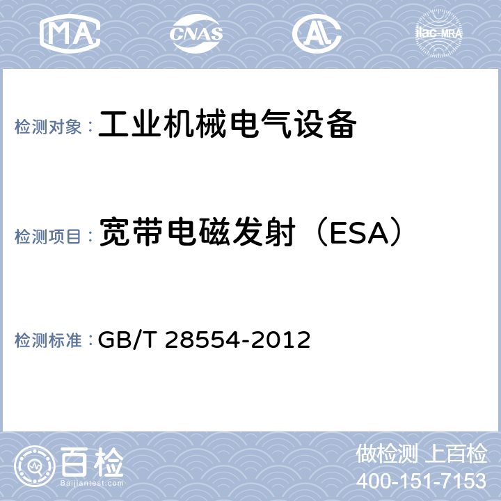 宽带电磁发射（ESA） 工业机械电气设备 内带供电单元的建设机械电磁兼容要求 GB/T 28554-2012 4.6