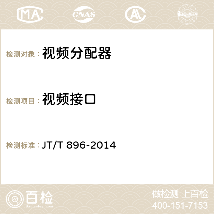 视频接口 视频分配器 JT/T 896-2014 5.4;6.4