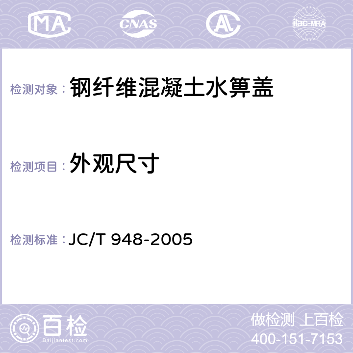 外观尺寸 《钢纤维混凝土水箅盖》 JC/T 948-2005 6