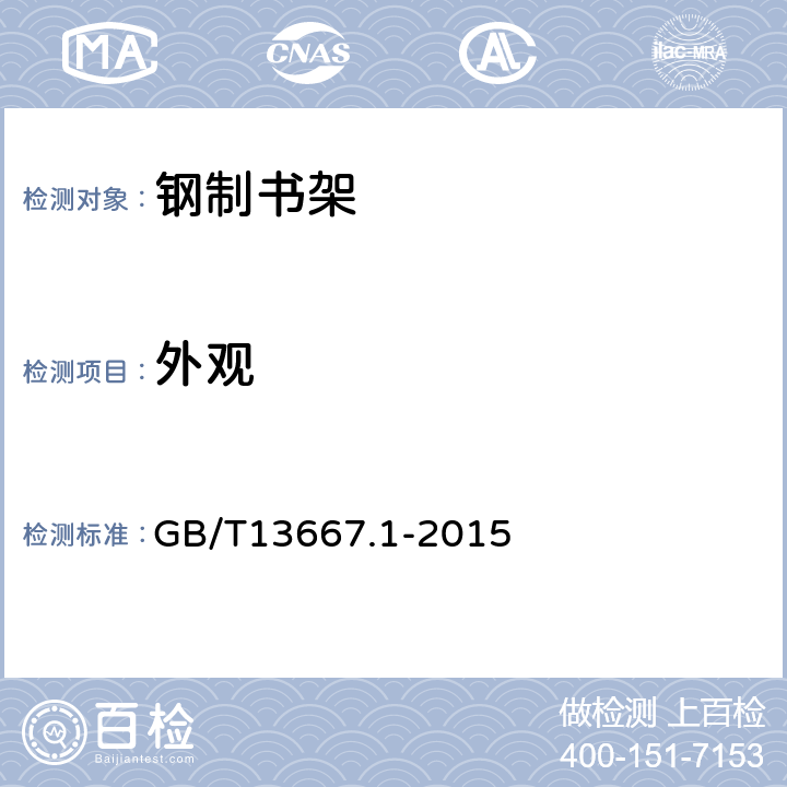 外观 钢制书架 第1部分:单、复柱书架 GB/T13667.1-2015 6.2