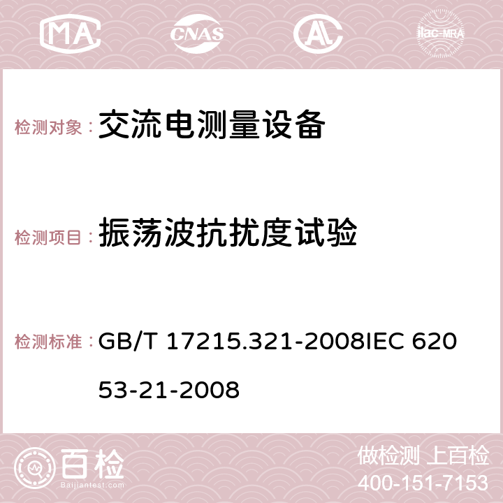 振荡波抗扰度试验 GB/T 17215.321-2008 交流电测量设备 特殊要求 第21部分:静止式有功电能表(1级和2级)