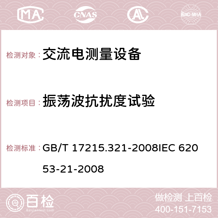 振荡波抗扰度试验 交流电测量设备 特殊要求 第21部分:静止式有功电能表(1级和2级) GB/T 17215.321-2008
IEC 62053-21-2008