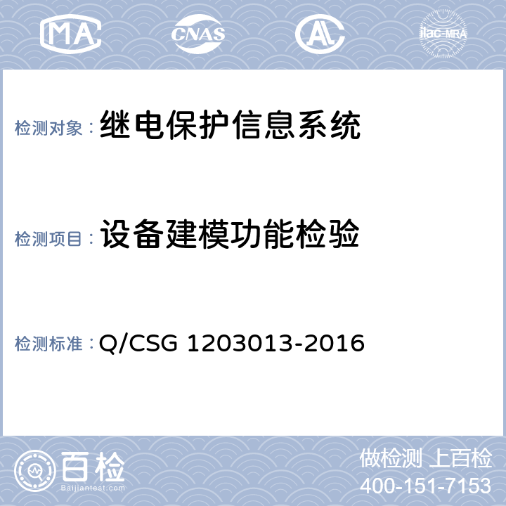 设备建模功能检验 继电保护信息系统技术规范 Q/CSG 1203013-2016 5.4.3