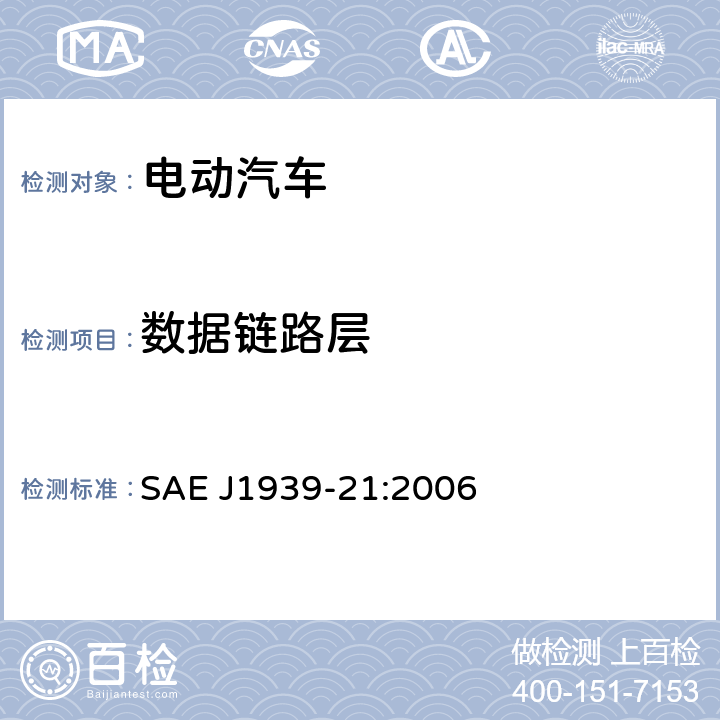 数据链路层 路面车辆推荐操作规程 SAE J1939-21:2006