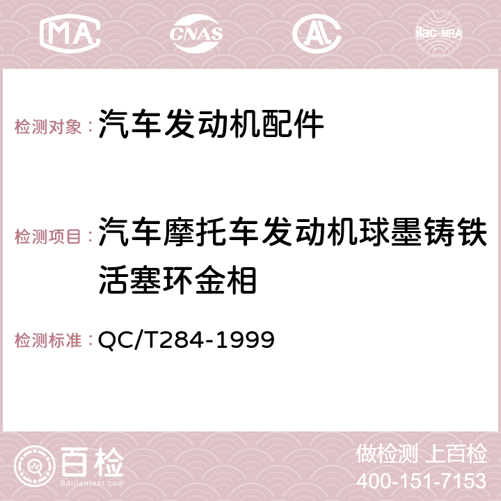 汽车摩托车发动机球墨铸铁活塞环金相 QC/T 284-1999 汽车摩托车发动机球墨铸铁活塞环金相标准