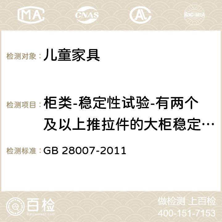 柜类-稳定性试验-有两个及以上推拉件的大柜稳定性试验 儿童家具通用技术条件 GB 28007-2011 7.5.7，附录 A