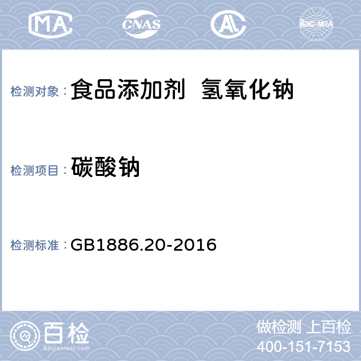 碳酸钠 食品添加剂 氢氧化钠 GB1886.20-2016 A.4.1.2