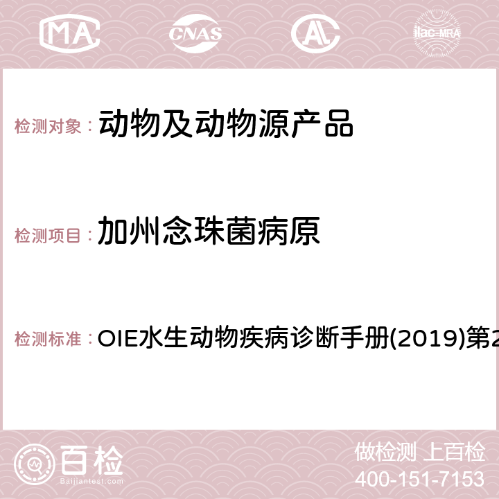 加州念珠菌病原 加州念珠菌病原检测 OIE水生动物疾病诊断手册(2019)第2.4.8章 4.3.1.2.3