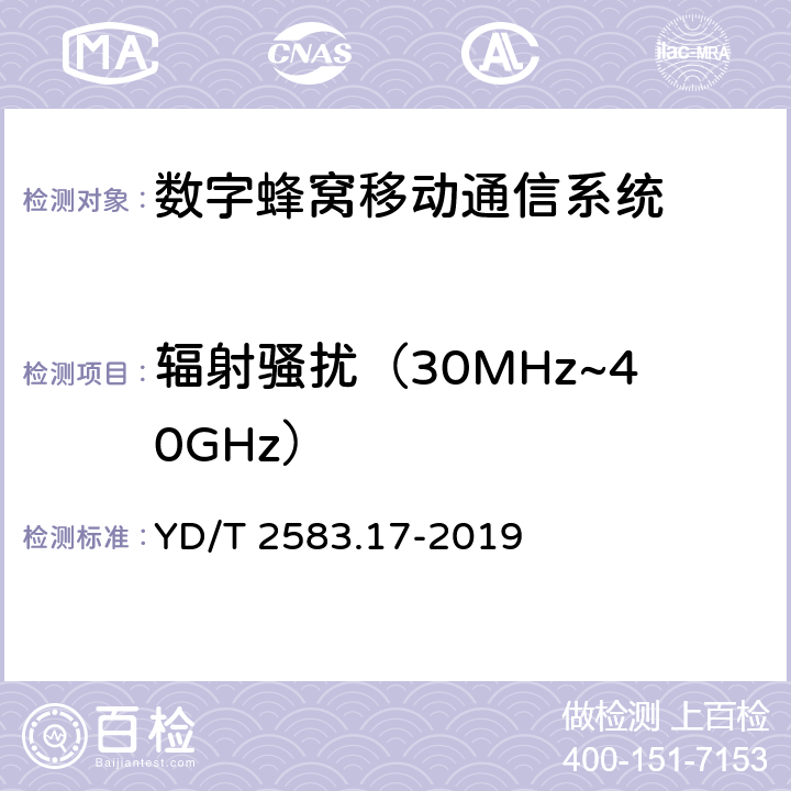 辐射骚扰（30MHz~40GHz） 蜂窝式移动通信设备电磁兼容性能 要求和测量方法 第 17 部分： 5G 基站及其辅助设备 YD/T 2583.17-2019 章节8.2