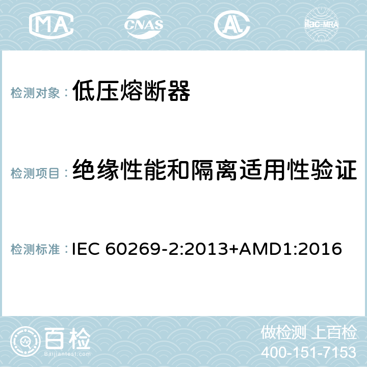 绝缘性能和隔离适用性验证 低压熔断器 第2部分：专职人员使用的熔断器的补充要求（主要用于工业的熔断器）标准化熔断器系统示例A至K IEC 60269-2:2013+AMD1:2016 8.2