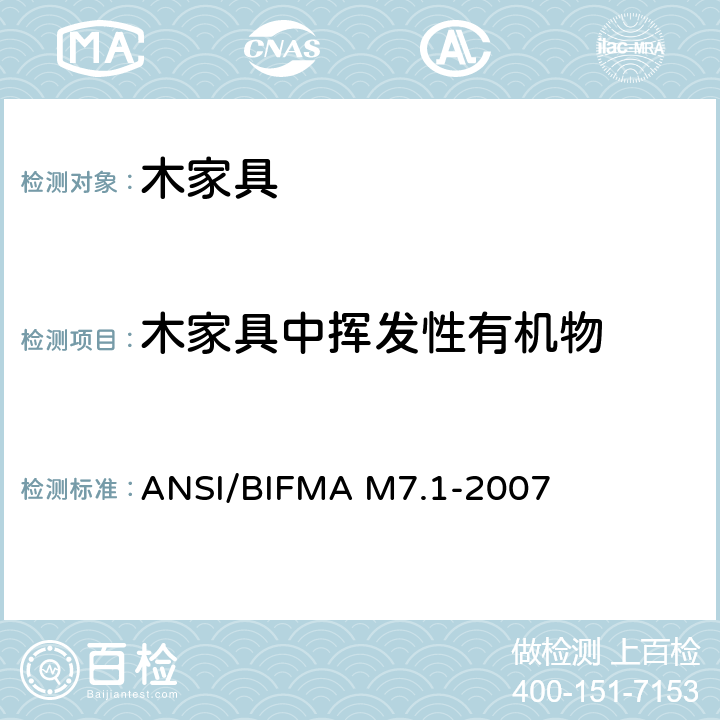 木家具中挥发性有机物 ANSI/BIFMAM 7.1-20 家具中总挥发性有机化合物的检测方法 ANSI/BIFMA M7.1-2007