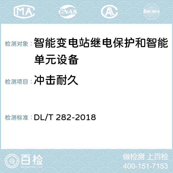 冲击耐久 合并单元技术条件 DL/T 282-2018 6.12.2.2