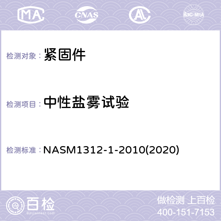 中性盐雾试验 ASM 1312-1-2010 紧固件试验方法 第1部分：盐雾 NASM1312-1-2010(2020)