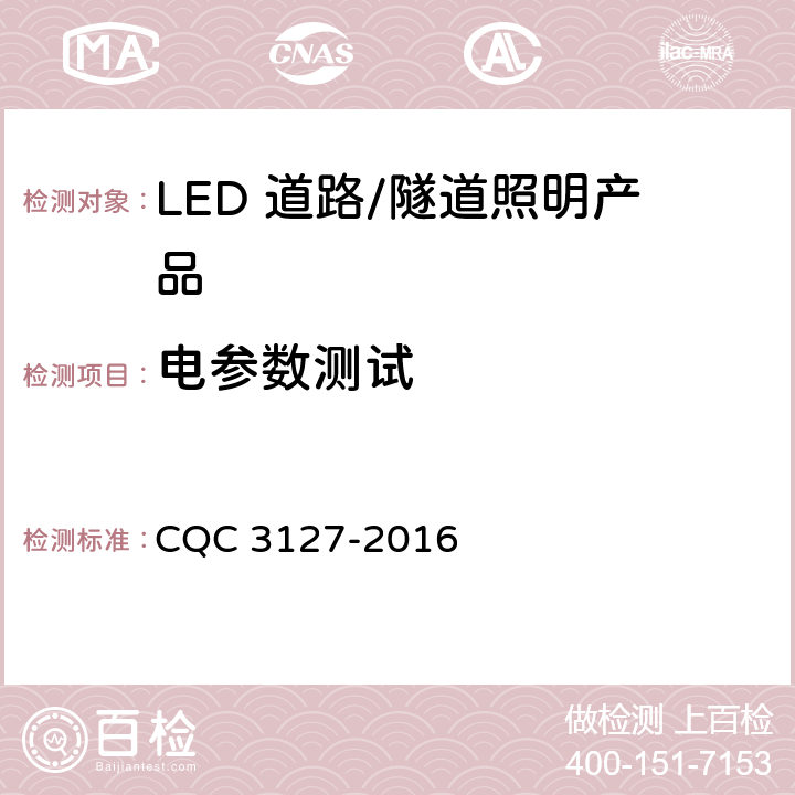 电参数测试 《LED 道路/隧道照明产品节能认证技术规范》 CQC 3127-2016 条款5.3