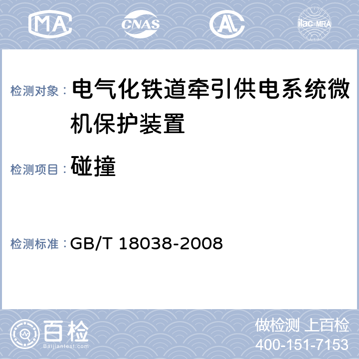 碰撞 GB/T 18038-2008 电气化铁道牵引供电系统微机保护装置通用技术条件