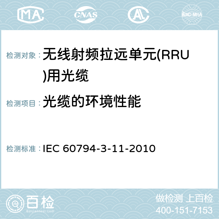 光缆的环境性能 光缆.第3-11部分:室外光缆.管道和直埋单模光纤光缆详细规范 IEC 60794-3-11-2010 7.6