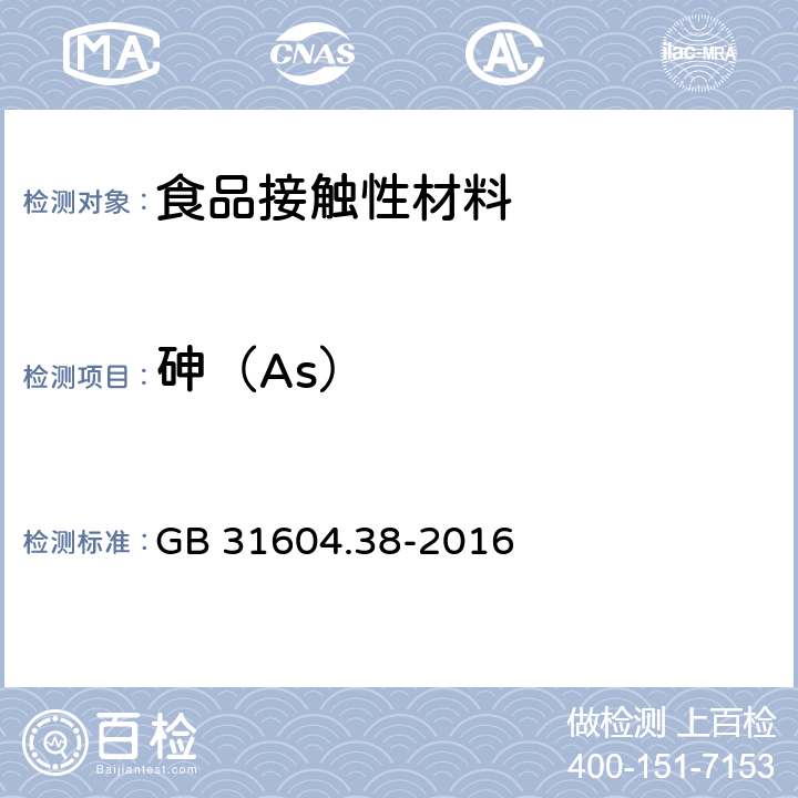 砷（As） 食品安全国家标准 食品接触材料及制品 砷的测定和迁移量的测定 GB 31604.38-2016