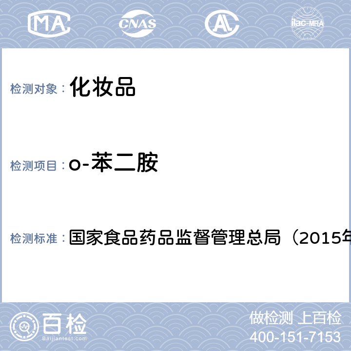 o-苯二胺 《化妆品安全技术规范》　 国家食品药品监督管理总局（2015年版）第四章7.2