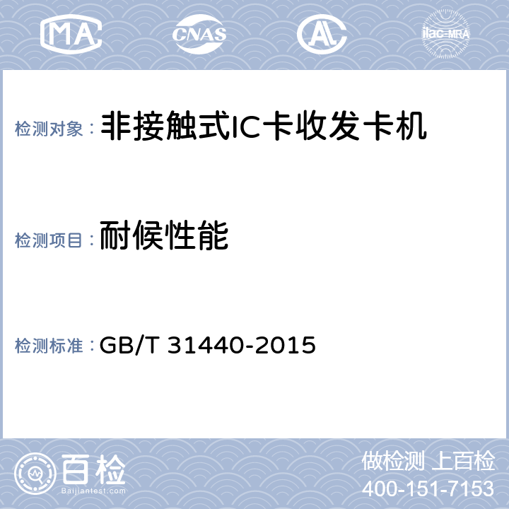 耐候性能 GB/T 31440-2015 封闭式收费用非接触式IC卡收发卡机