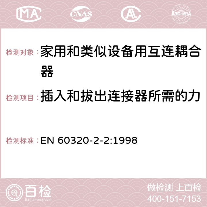 插入和拔出连接器所需的力 家用和类似用途器具耦合器 第2部分 家用和类似设备用互连耦合器 EN 60320-2-2:1998 16