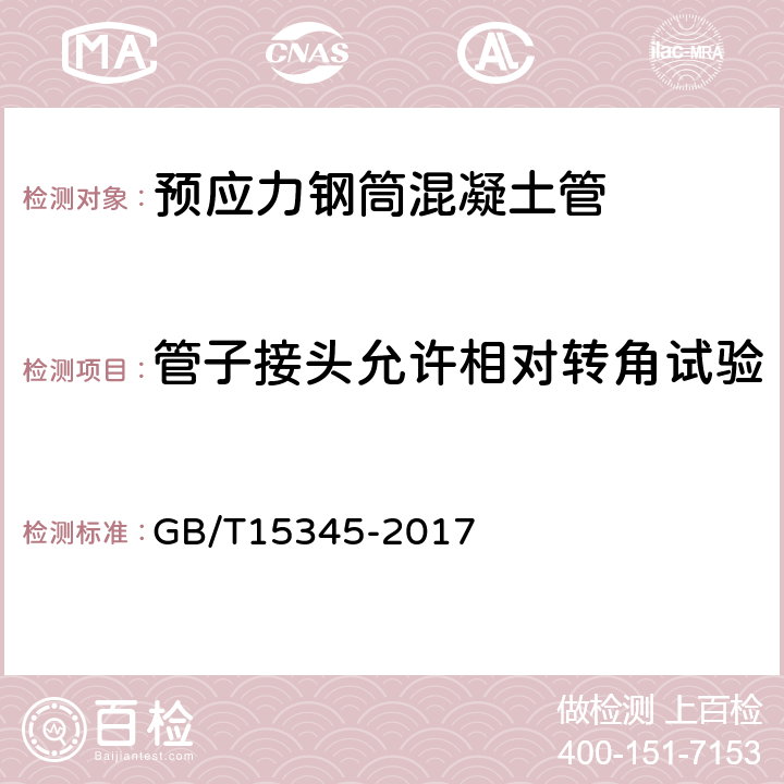 管子接头允许相对转角试验 混凝土输水管试验方法 GB/T15345-2017 6.3.6