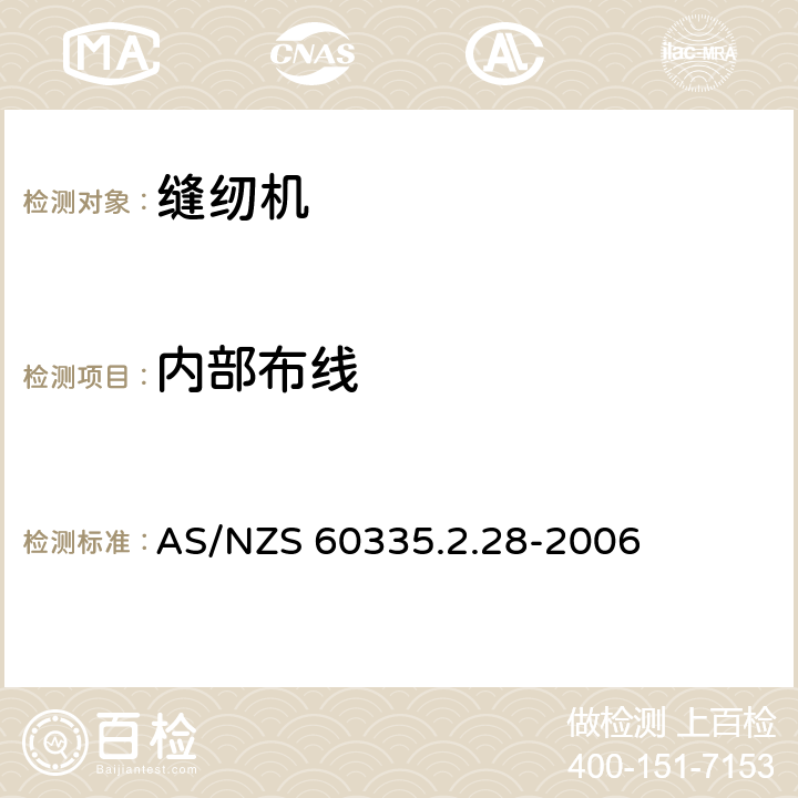 内部布线 家用和类似用途电器的安全 缝纫机的特殊要求 AS/NZS 60335.2.28-2006 23