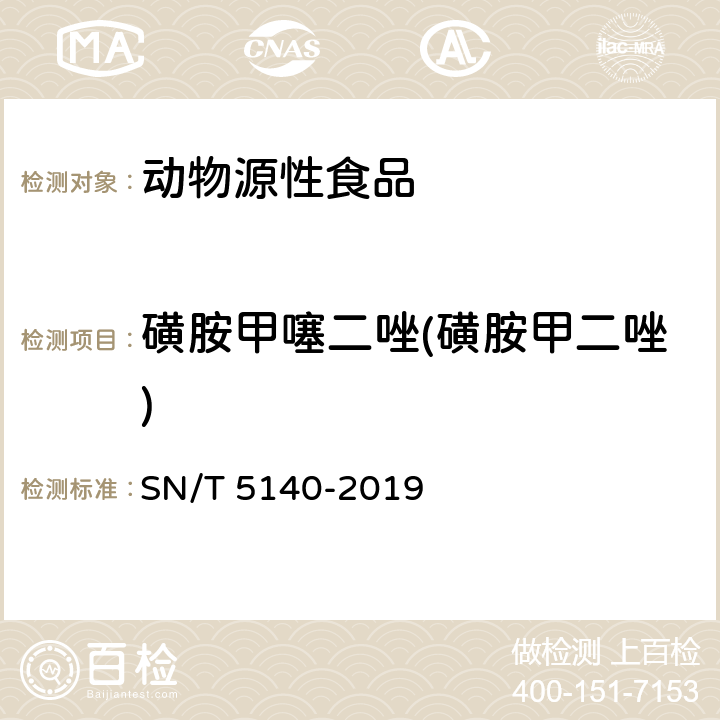 磺胺甲噻二唑(磺胺甲二唑) 出口动物源食品中磺胺类药物残留量的测定 SN/T 5140-2019