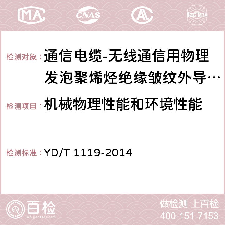 机械物理性能和环境性能 通信电缆-无线通信用物理发泡聚烯烃绝缘皱纹外导体超柔射频同轴电缆 YD/T 1119-2014 5.5