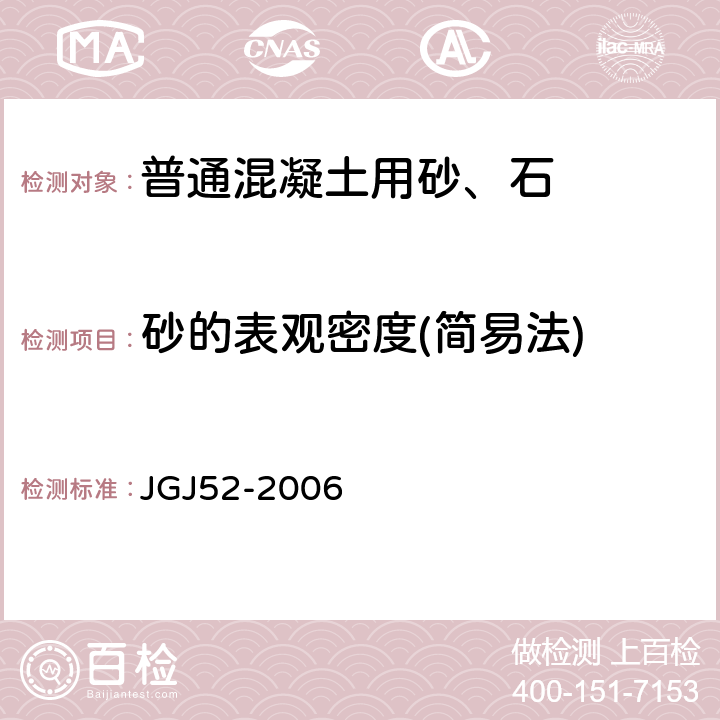 砂的表观密度(简易法) 普通混凝土用砂、石质量及检验方法标准 JGJ52-2006 6.3