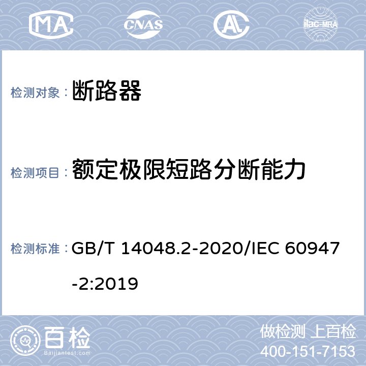 额定极限短路分断能力 低压开关设备和控制设备 第2部分：断路器 GB/T 14048.2-2020/IEC 60947-2:2019 8.3.5