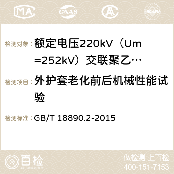 外护套老化前后机械性能试验 额定电压220kV（Um=252kV）交联聚乙烯绝缘电力电缆及其附件 第2部分：电缆 GB/T 18890.2-2015 表8-12