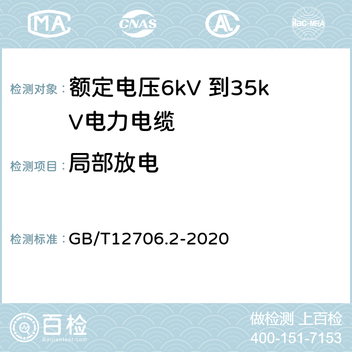 局部放电 额定电压1kV（Um=1.2kV）到35kV(Um=40.5kV）挤包绝缘电力电缆及附件 第2部分：额定电压6kV（Um=7.2kV）到30kV（Um= GB/T12706.2-2020 18.2.5