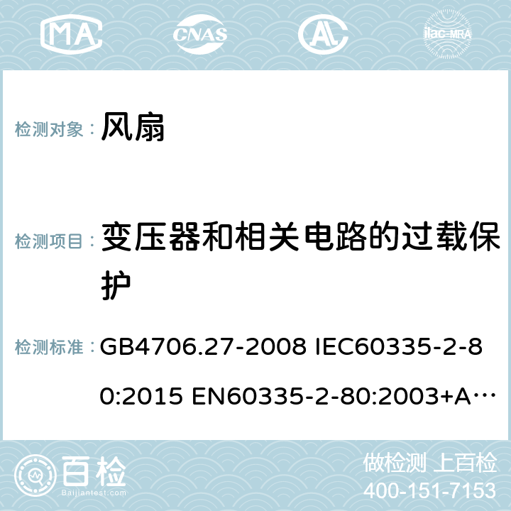 变压器和相关电路的过载保护 家用和类似用途电器的安全 第2部分：风扇的特殊要求 GB4706.27-2008 IEC60335-2-80:2015 EN60335-2-80:2003+A1:2004+A2:2009 AS/NZS60335.2.80:2016 17