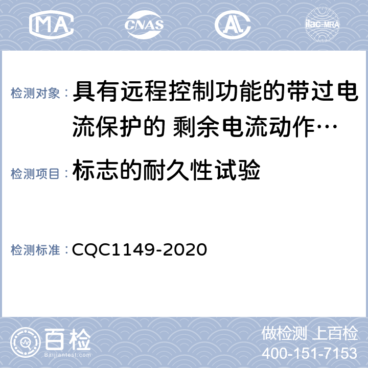 标志的耐久性试验 具有远程控制功能的带过电流保护的 剩余电流动作断路器认证技术规范 CQC1149-2020 9.3