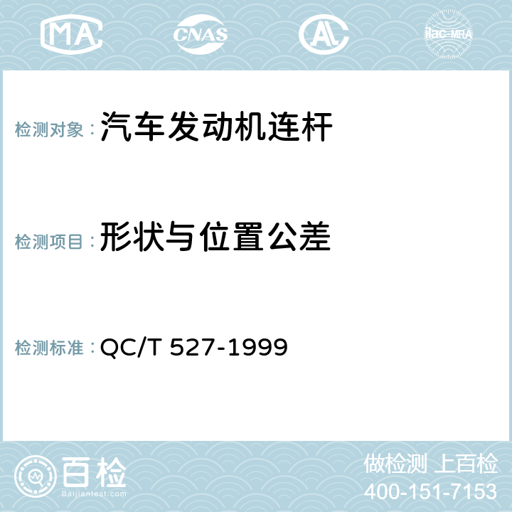 形状与位置公差 汽车发动机连杆技术条件 QC/T 527-1999 1.11；1.12