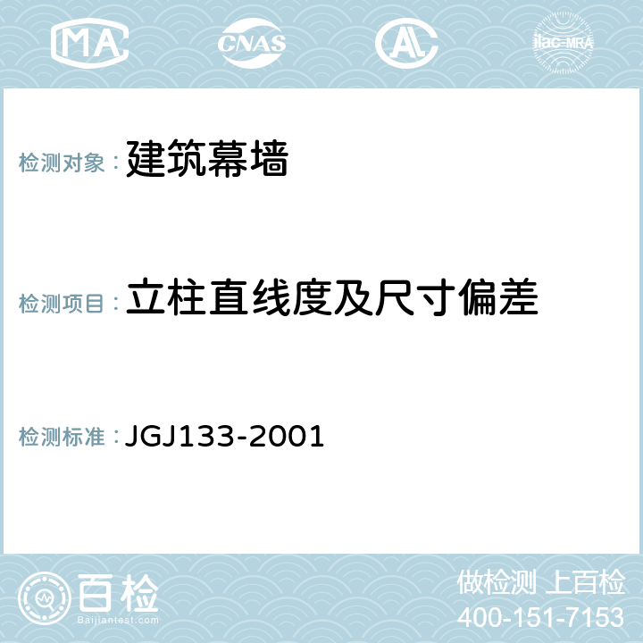 立柱直线度及尺寸偏差 《金属与石材幕墙工程技术规范》 JGJ133-2001 6