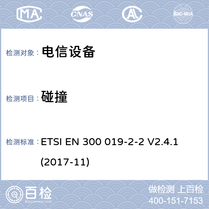 碰撞 环境工程 电信设备环境条件和环境试验 第2-2部分： 环境试验方法 运输 ETSI EN 300 019-2-2 V2.4.1 (2017-11)