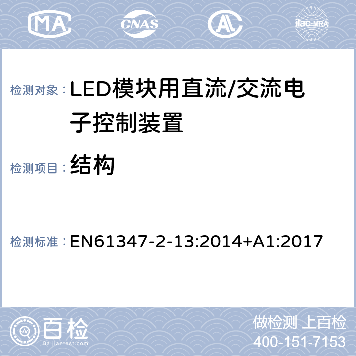 结构 灯控制装置.第2-13部分:LED模块用直流/交流电子控制装置的特殊要求 EN61347-2-13:2014+A1:2017 条款16