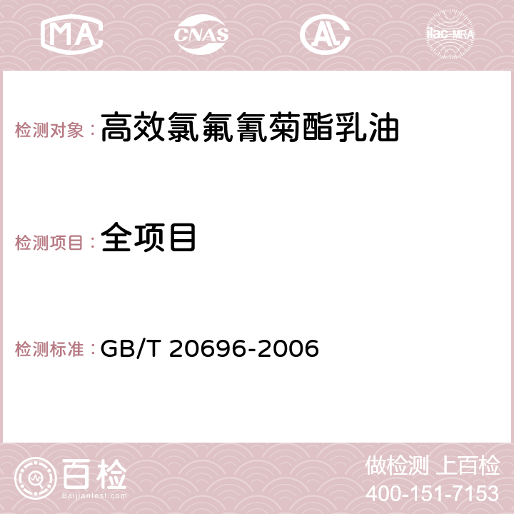 全项目 《高效氯氟氰菊酯乳油》 GB/T 20696-2006