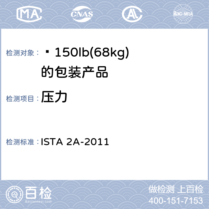 压力 ≤150lb(68kg)包装产品 ISTA 2A-2011