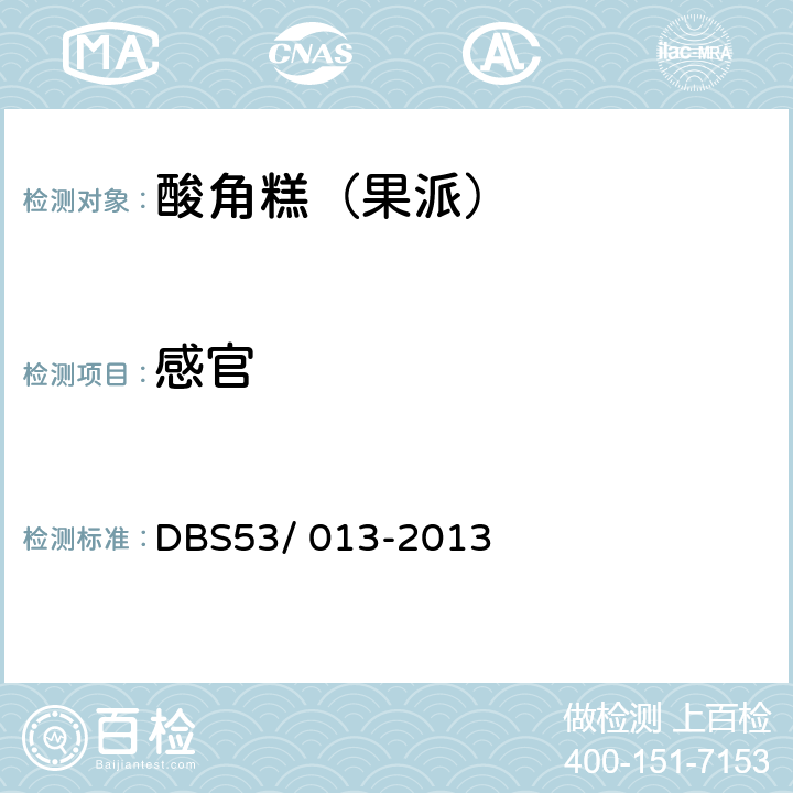 感官 云南省食品安全地方标准 酸角糕DBS53/ 013-2013