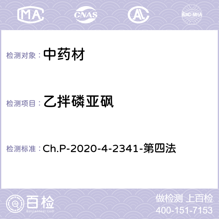 乙拌磷亞砜 中華人民共和國藥典 2020年版 四部 2341農(nóng)藥殘留量測定法 第四法 農(nóng)藥多殘留量測定法-質(zhì)譜法-LC/MS/MS Ch.P-2020-4-2341-第四法