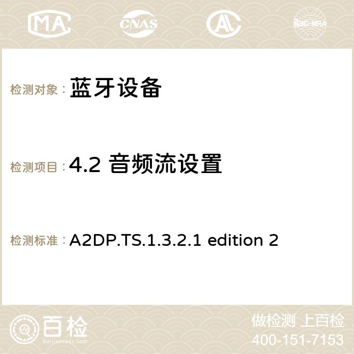 4.2 音频流设置 A2DP.TS.1.3.2.1 edition 2 蓝牙高级音频分发配置文件(A2DP)测试规范  4.2